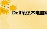 Dell笔记本电脑重装系统详细教程