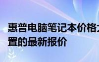 惠普电脑笔记本价格大全：了解不同型号与配置的最新报价