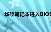 华硕笔记本进入BIOS的按键及其操作指南