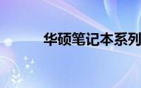 华硕笔记本系列排名及特点详解