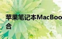 苹果笔记本MacBook：设计与性能的完美结合