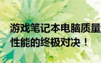 游戏笔记本电脑质量排行榜TOP 10：品质与性能的终极对决！