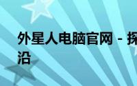外星人电脑官网 - 探索高端电脑技术的最前沿