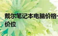戴尔笔记本电脑价格一览：多重配置决定最终价位