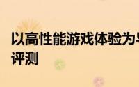 以高性能游戏体验为导向的笔记本游戏本全面评测