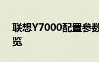 联想Y7000配置参数深度解析：性能猛兽一览