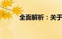 全面解析：关于移动硬盘的一切