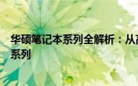 华硕笔记本系列全解析：从高端到主流，你不可不知的几大系列