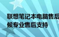 联想笔记本电脑售后维修服务电话——全天候专业售后支持