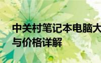 中关村笔记本电脑大全——最新型号、配置与价格详解