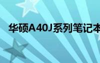 华硕A40J系列笔记本电脑评测与使用指南