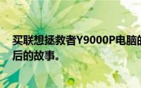 买联想拯救者Y9000P电脑的人真的后悔了吗？深度剖析背后的故事。