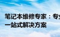 笔记本维修专家：专业解析笔记本故障，提供一站式解决方案
