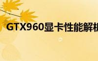 GTX960显卡性能解析：中端显卡的佼佼者