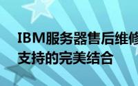 IBM服务器售后维修中心：专业维护与技术支持的完美结合