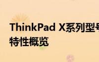 ThinkPad X系列型号完全解析：型号大全与特性概览