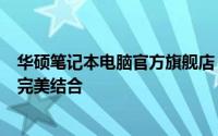 华硕笔记本电脑官方旗舰店：精选华硕电脑，品质与创新的完美结合