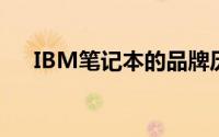 IBM笔记本的品牌历程：从创新到卓越