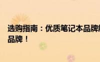 选购指南：优质笔记本品牌解析，揭秘质量好的笔记本电脑品牌！