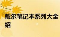 戴尔笔记本系列大全：所有型号图片及详细介绍