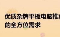 优质杂牌平板电脑推荐：性价比之选，满足你的全方位需求