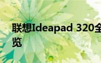 联想Ideapad 320全面评测：性能与设计一览