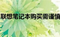 联想笔记本购买需谨慎：深度解析其潜在问题