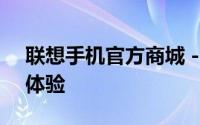 联想手机官方商城 - 品质之选，一站式购机体验