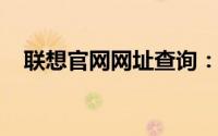 联想官网网址查询：一站式解决你的需求