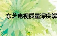 东芝电视质量深度解析：优点与特色一览