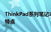 ThinkPad系列笔记本电脑大解析：排名及其特点