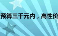 预算三千元内，高性价比笔记本电脑推荐指南