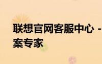 联想官网客服中心 - 您的技术支持与解决方案专家