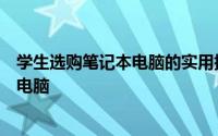 学生选购笔记本电脑的实用指南：挑选最适合学习的笔记本电脑