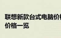 联想新款台式电脑价格大全：最新配置与实惠价格一览