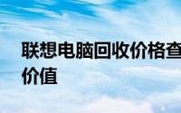 联想电脑回收价格查询——了解您的旧电脑价值