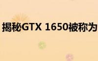 揭秘GTX 1650被称为智商检测卡的背后原因