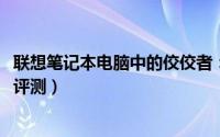 联想笔记本电脑中的佼佼者：哪款是您的理想之选（2022年评测）