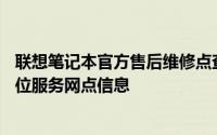联想笔记本官方售后维修点查询——一站式解决方案与全方位服务网点信息