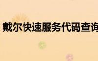 戴尔快速服务代码查询，轻松掌握保修状态！