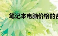 笔记本电脑价格的合理区间与选购指南