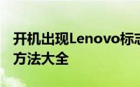 开机出现Lenovo标志后无法进入系统，解决方法大全