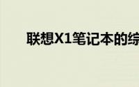 联想X1笔记本的综合评价与功能解析