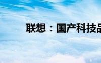 联想：国产科技品牌的崛起与成就