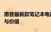 惠普最新款笔记本电脑全面解析：性能、设计与价值