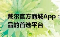 戴尔官方商城App：一站式购买优质数码产品的首选平台