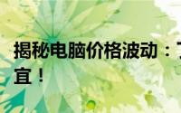 揭秘电脑价格波动：了解几月份购买电脑最便宜！
