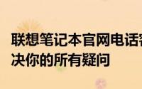 联想笔记本官网电话客服电话全攻略：快速解决你的所有疑问