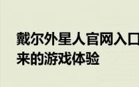 戴尔外星人官网入口——探索极致科技与未来的游戏体验