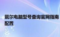戴尔电脑型号查询官网指南：快速查找适合您的电脑型号与配置